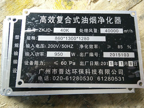 油烟净化器铭牌